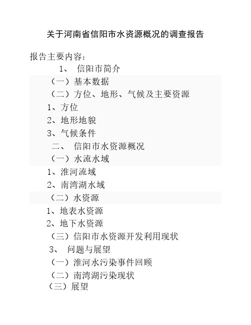 信阳市水资源开发与利用论文