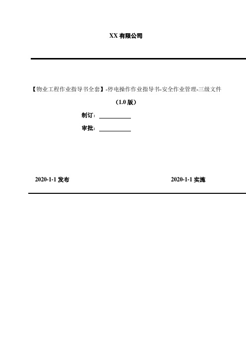 2020年【物业工程作业指导书全套】-停电操作作业指导书-安全作业管理-三级文件