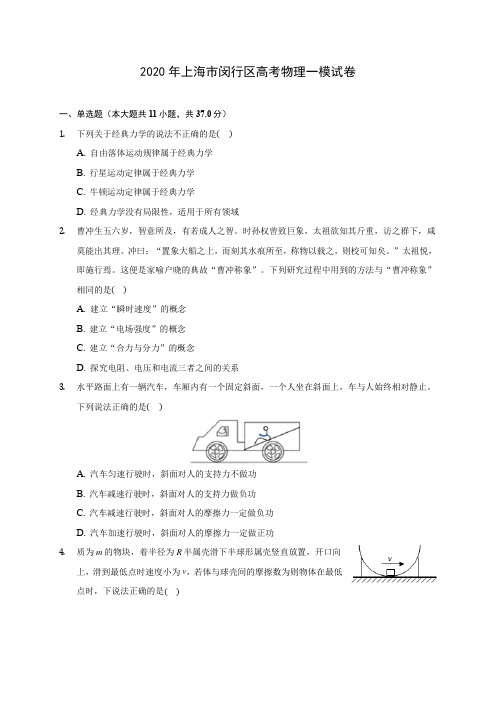 2020年上海市闵行区高考物理一模试卷(含解析)