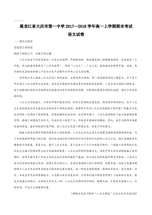 【全国百强校】黑龙江省大庆市第一中学2017-2018学年高一上学期期末考试语文试题(原卷版)