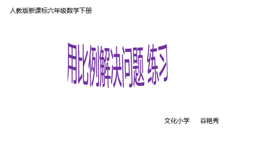 六年级数学下册习题课件用比例解决问题练习题1人教版