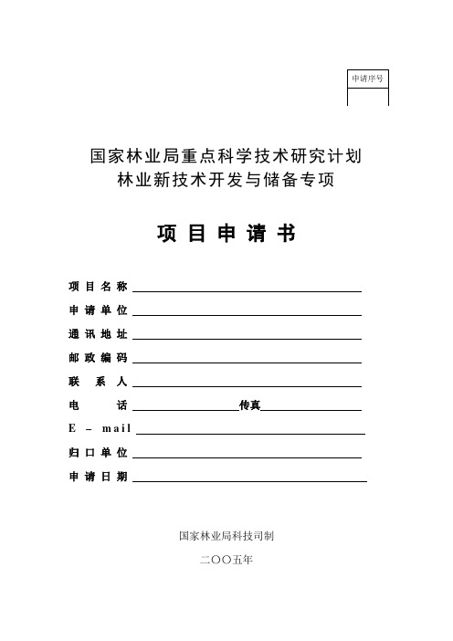 国家林业局重点科学技术研究计划林业新技术开发与储备专项项目申请书