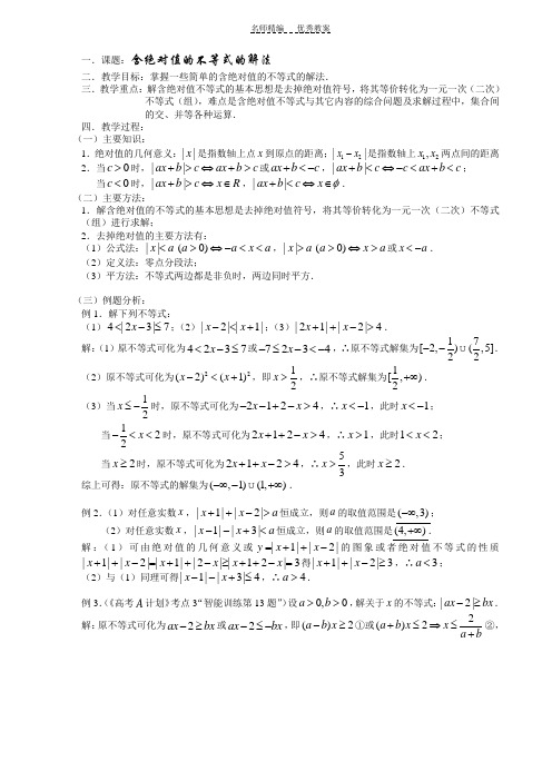 高中数学-含绝对值的不等式的解法教案