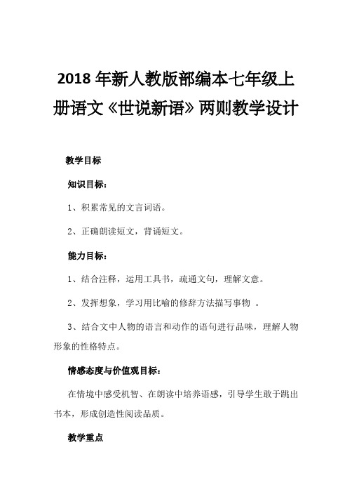 2018年新人教版部编本七年级上册语文《世说新语》两则-教案