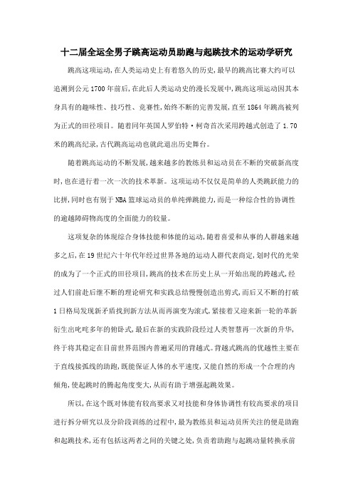 十二届全运全男子跳高运动员助跑与起跳技术的运动学研究