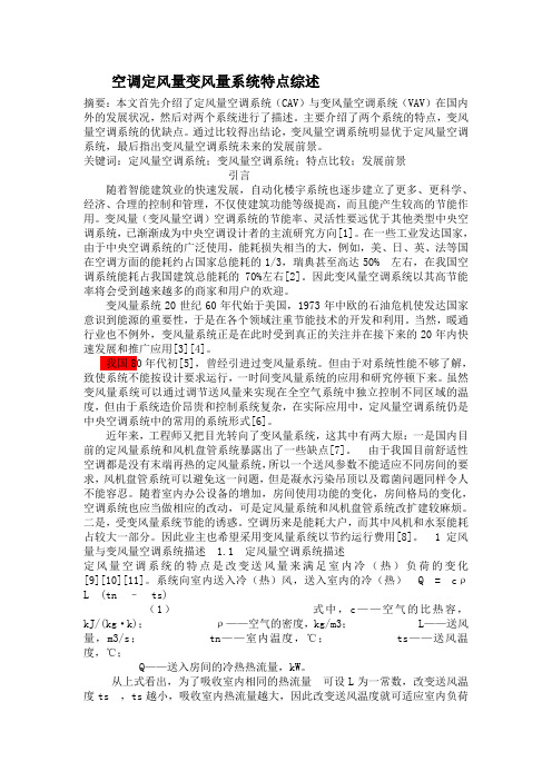 定风量,变风量空调系统综述