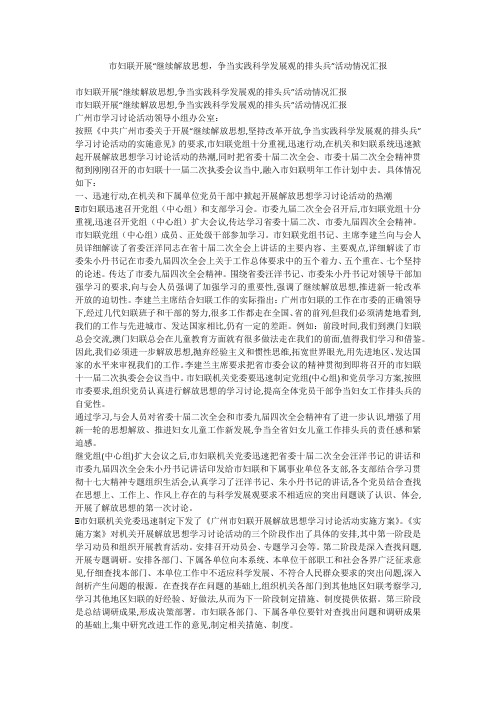 市妇联开展“继续解放思想,争当实践科学发展观的排头兵”活动情况汇报