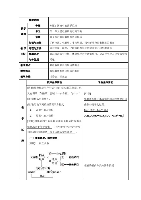 苏教版高中化学选修四3.1《强电解质和弱电解质》参考教案