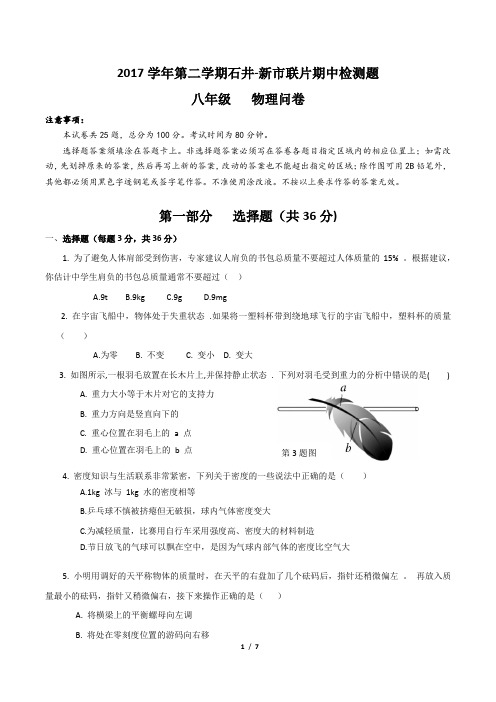 2018年春新市-石井期中联考八年级物理试题【试卷】