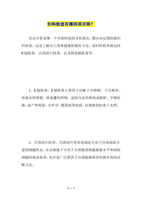 妇科检查有哪些项目呢？