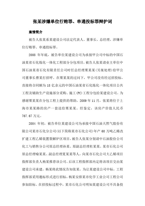 张某涉嫌单位行贿罪、串通投标罪辩护词(范文)