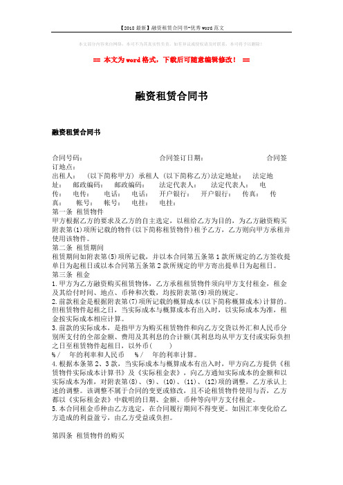 【2018最新】融资租赁合同书-优秀word范文 (6页)