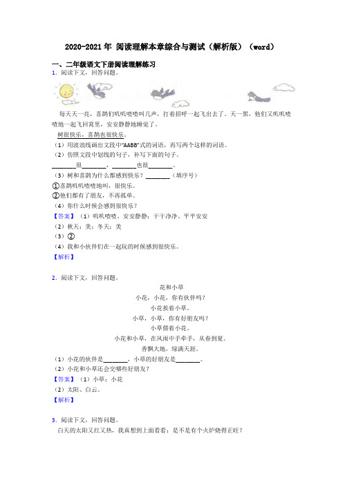二年级2020-2021年 阅读理解本章综合与测试(解析版)(word)