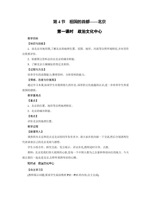 人教版八年级地理下册教案：第6章 北方地区 第4节