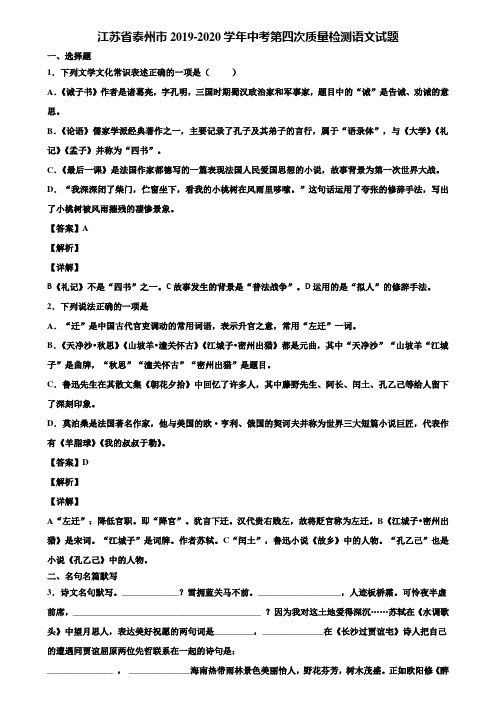 江苏省泰州市2019-2020学年中考第四次质量检测语文试题含解析