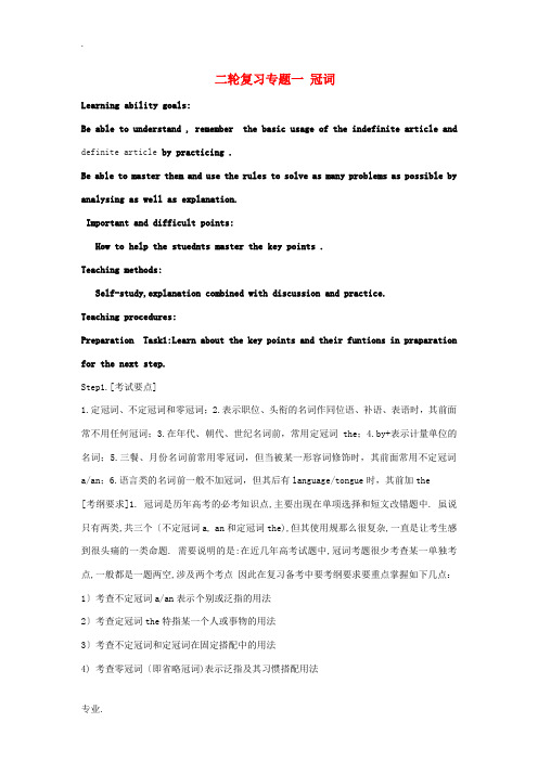 高考英语二轮语法专项复习之冠词教案 新人教版