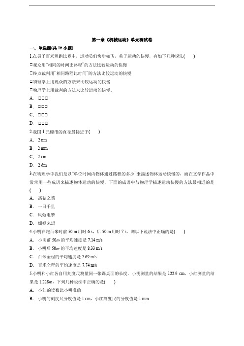 2020-2021学年度人教版八年级上册物理第一章《机械运动》单元测试卷