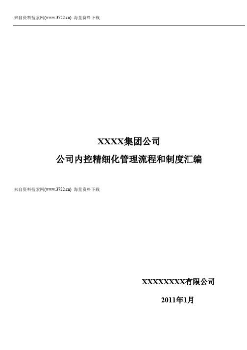 XX集团公司企业内控精细化管理流程和制度汇编(全套)(DOC 729页)