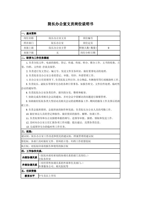 院长办公室文员岗位说明书