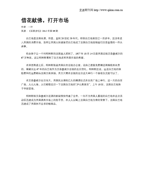 借花献佛,打开市场
