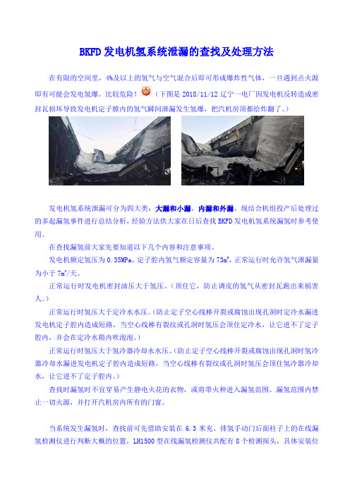 BKFD发电机氢系统泄漏的查找及处理方法