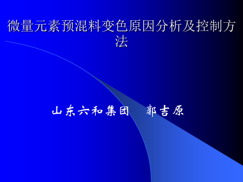 微量元素预混料变色分析及控制方法