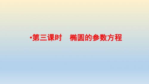 2018年高中数学北师大版选修4-4课件： 椭圆的参数方程