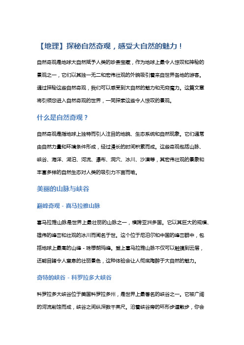 【地理】探秘自然奇观,感受大自然的魅力!