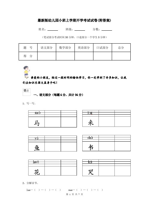 最新版幼儿园小班上学期开学考试试卷(附答案)