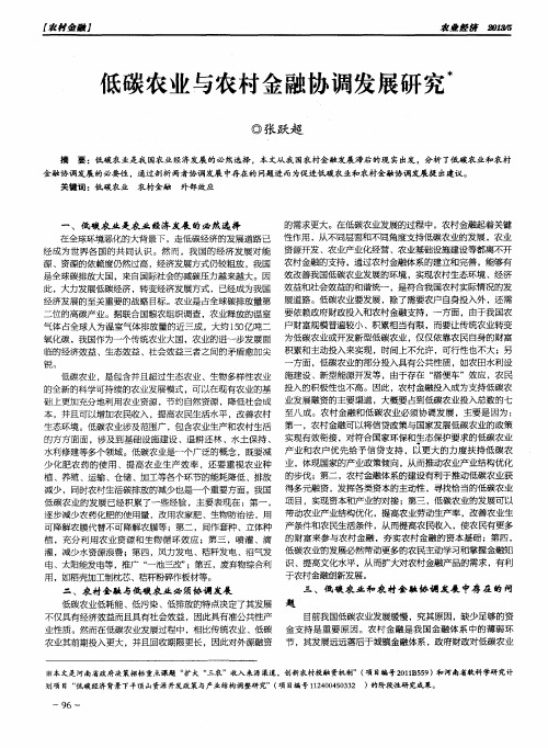 低碳农业与农村金融协调发展研究