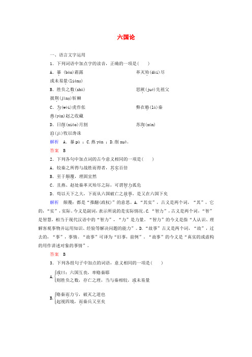 高中语文 专题三 六国论同步测试 苏教版必修2