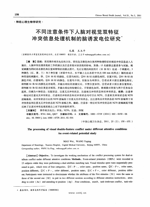 不同注意条件下人脑对视觉双特征冲突信息处理机制的脑诱发电位研究