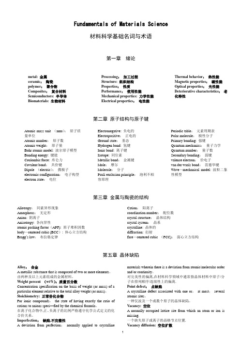 材料科学基础专有名词英文翻译