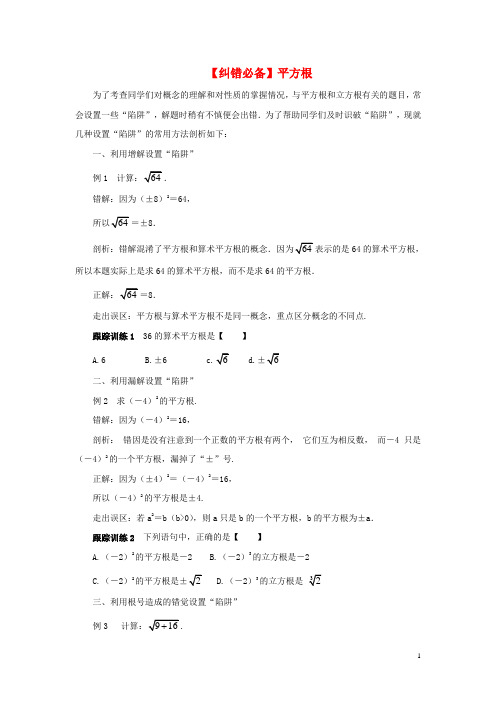 七年级数学下册 6.1 平方根纠错必备素材 (新版)新人教
