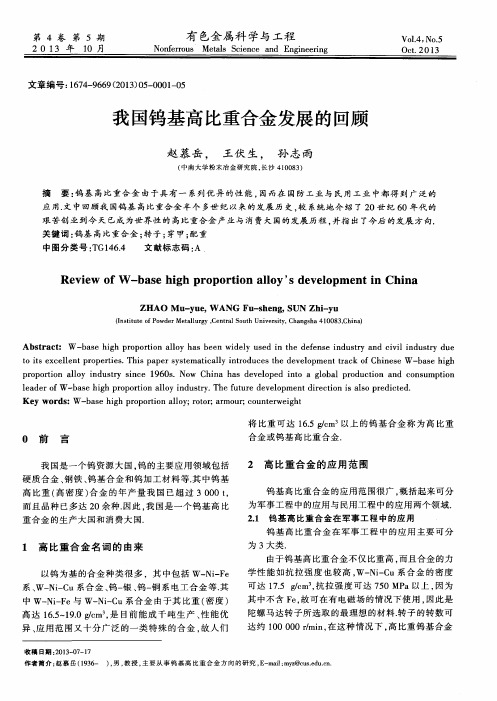 我国钨基高比重合金发展的回顾