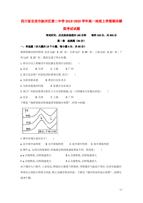 四川省宜宾市叙州区第二中学2019_2020学年高一地理上学期期末模拟考试试题