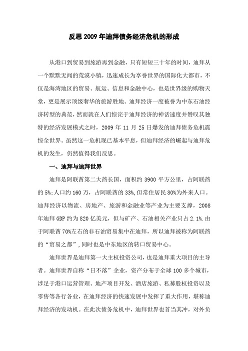经济危机论文：反思2009年迪拜债务经济危机的形成