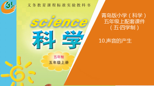 新青岛版小学科学五年制五年级上册10.声音的产生教学课件