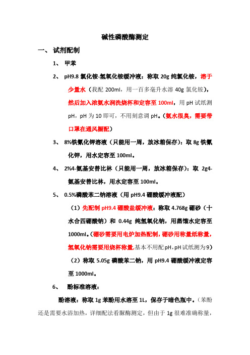 碱性磷酸酶测定