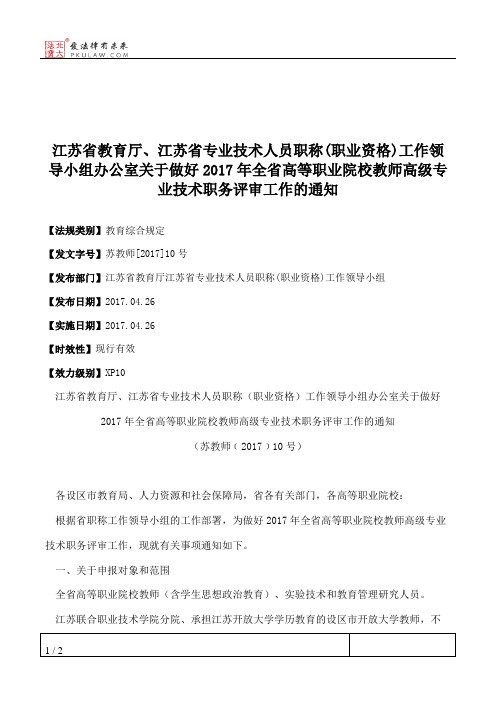 江苏省教育厅、江苏省专业技术人员职称(职业资格)工作领导小组办