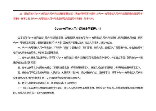 Gpon光网接入用户终端设备管理办法【模板】