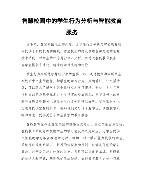 智慧校园中的学生行为分析与智能教育服务