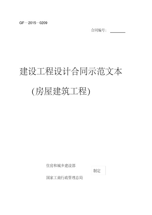 《建设工程设计合同示范文本(房屋建筑工程)》(GF-2015-0209)