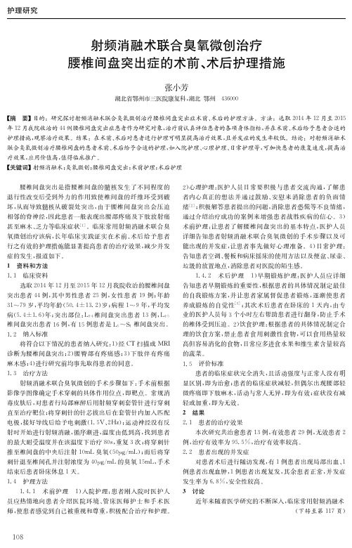 射频消融术联合臭氧微创治疗腰椎间盘突出症的术前、术后护理措施