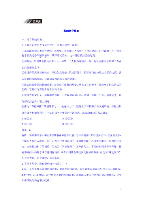 2018版高考语文(全国版通用)大一轮复习自修作业：基础组合练11 第6周 Word版含答案