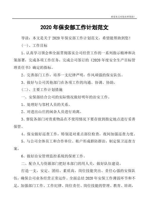 2020年保安部工作计划范文