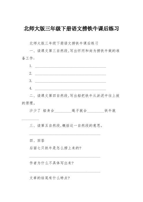 北师大版三年级下册语文捞铁牛课后练习