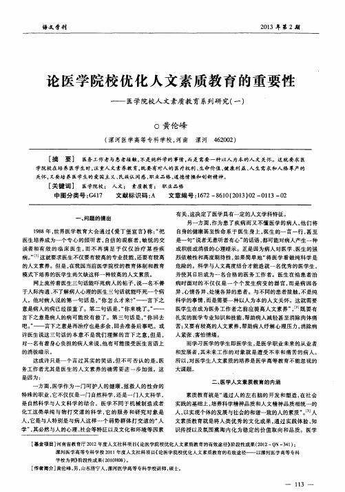 论医学院校优化人文素质教育的重要性——医学院校人文素质教育系列研究(一)