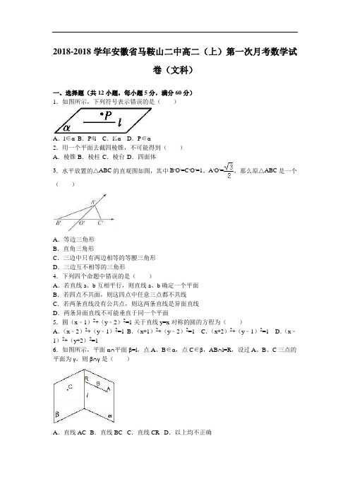 安徽省马鞍山二中2018学年高二上学期第一次月考数学试