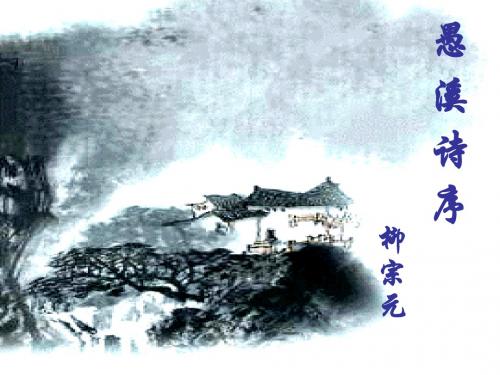 高二语文课件-愚溪诗序(高二) 精品